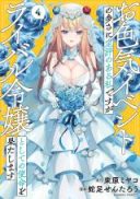 Oiroke Event no Ousa ni Teihyou no Aru Watashi desu ga Rival Reijou to shite no Shimei wo Hatashimasu