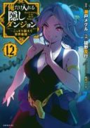 Ore dake Haireru Kakushi Dungeon: Kossori Kitaete Sekai Saikyou