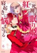 Kurenai no Shinigami wa Nemurihime no Neoki ni Nayamasareru
