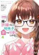 Ore no Iinazuke ni Natta Jimiko, Ie de wa Kawaii Shika nai