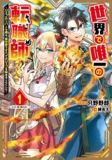 Sekai de Yuuitsu no Tenshokushi - Job Hopper na Ore wa, Isekai de Subete no Job wo Kiwameru Koto ni Shita