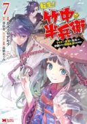 Tensei! Takenaka Hanbei ~Minor Bushou ni Tensei shita Nakamatachi to Sengokuranse wo Ikinuku~