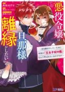 Akuyaku Reijou wa Danna-sama to Rien ga Shitai! - Suki Katte Yatteita no ni Naze ka 