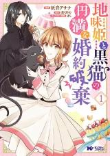Jimihime to Kuroneko no, Enman na Konyaku Haki