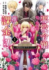 Akuyaku Reijou wa, Zenryoku de Oshi ni Kakin shitai!
