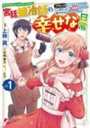 Kyuutei Tanyashi no Shiawase na Nichijou - Black na Shokuba wo Tsuihousareta ga, Ringoku de Koushaku Reijou ni Dekiaisare Nagara White na Seikatsu Okurimasu