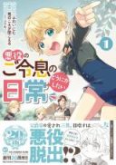 Akuyaku no Goreisoku no Dounika shitai Nichijou