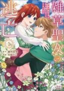 Zassou Seijo no Toubou - Ringoku no Majutsushi to Nise Fuufu ni Natte Boumei shimasu