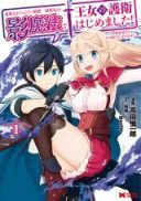 Tsuihousareta no de, Ansatsu Ikka Jikiden no Kage Mahou de Oujo no Goei Hajimemashita! - Demo, Asashin nanoni Hito wa Koroshitaku Arimasen
