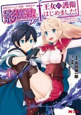 Tsuihousareta no de, Ansatsu Ikka Jikiden no Kage Mahou de Oujo no Goei Hajimemashita! - Demo, Asashin nanoni Hito wa Koroshitaku Arimasen