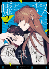 Uso to Kiss wa Houkago ni