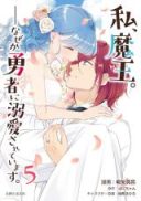 Watashi, Maou. Naze ka Yuusha ni Dekiaisarete imasu