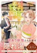 Michinoku Ginzan Onsen - Ayakashi Oyado no Wakaokami ni narimashita