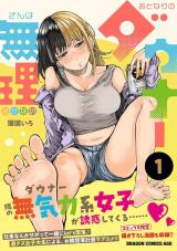 Otonari no Downer-san wa Muri Sasenai