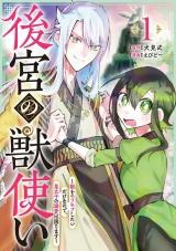 Koukyuu no Kemonotsukai - Kemono wo Mofumofu Shitai Dake no de, Koutaishi no Dekiai wa Komarimasu