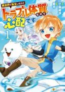 Isekai ni Tensei shitakedo Trouble Taishitsu na no de Shinpai desu
