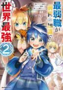 Saijaku-shoku ga Zense no Chishiki de Sekai Saikyou - Ore dake Level Genkai ga nai no de Mugen ni Tsuyoku naru Musou Life