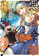 Akuyaku Reijou no Tsuihougo! Kyoukai Kaikaku Gohan de Yuuyuu Sister Kurashi