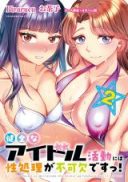 Kenzen na Idol Katsudou ni wa Seishori ga Fukaketsu desu!