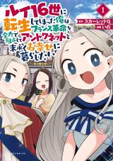 Louis 16-sei ni Tensei shite shimatta Ore wa French Kakumei wo Zenryoku de Soshi shite Antoinette to Suenagaku wo Shiawase ni Kurashitai