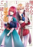 Rifujin na Riyuu de Tsuihousareta Oukyuu Madoushi no Watashi desu ga, Ringoku no Ouji-sama to Goisshou shite imasu!?