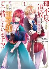 Rifujin na Riyuu de Tsuihousareta Oukyuu Madoushi no Watashi desu ga, Ringoku no Ouji-sama to Goisshou shite imasu!?