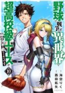 Yakyuu de Sensou Suru Isekai de Choukoukoukyuu Ace ga Jakushou Kokka o Sukuu You Desu