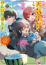 Tsuihousareta Koushaku Reijou wa, Tenkeyohou wo Shinagara Henkyou no Ji de Nonbiri Kurasu - Tenkeyohou Skill wo Ikashita Tsuihou Seikatsu no Tanoshimikata