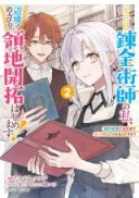 Moto Kyuutei Renkinjutsushi no Watashi, Henkyou de Nonbiri Ryouchi Kaitaku Hajimemasu! - Konyaku Haki ni Tsuihou made Set deshite Kurerun desu ka?