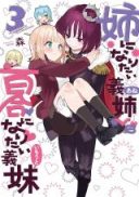 Ane ni Naritai Ane VS Yuri ni Naritai Imouto