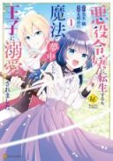 Akuyaku Reijou ni Tensei suru no Mahou ni Muchuu de Itara Ouji ni Dekiaisaremashita