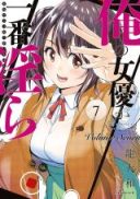 Ore no Joyuu ga Ichiban Midara