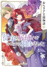 Rubelia Okoku Monogatari: Itoko no Shirinugui wo Saserareru Hame ni Natta