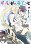 Yuusha no Mago to Maou no Musume