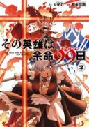 Sono Eiyuu wa Yomei 99-nichi