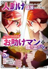 Hitodasuke wo Shitara Party wo Tsuihousareta Otoko wa, Unique Skill 