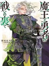 Maou to Yuusha no Tatakai no Ura de