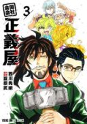 Goudou Kaisha - Seigiya