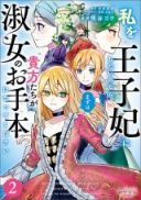 Watashi wo Oujihi ni Shitai no Nara Mazu awa Anata-tachi ga Shukujo no Otehon ni Natte Kudasai