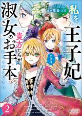 Watashi wo Oujihi ni Shitai no Nara Mazu awa Anata-tachi ga Shukujo no Otehon ni Natte Kudasai