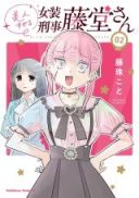 Bijin sugiru Josou Keiji Toudou-san