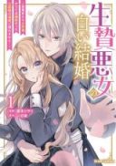 Ikenie Akujo no Shiroi Kekkon - Mezametara 8-nengo, Katsute wa Goei Datta Koushaku-sama no Dekiai ni Naremasen!