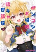 Ponkotsu Ojou-sama to Inkya Sewagakari