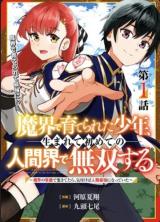 Makai de Sodaterareta Shounen, Umarete Hajimete no Ningenkai de Musousuru: Makai no Joushiki de Ikitetara, Kizukeba Jinrui Saikyou ni Natteita