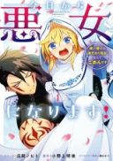 Kyou kara Akujo ni narimasu! Tsukaisute no Migawari Seijo Nante Gomen desu
