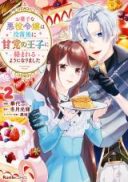 Okashi na Akuyaku Reijou wa Botsurakugo ni Amatou no Ouji ni Karamareru you ni Narimashita