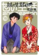 Amai Seikatsu - Second Season
