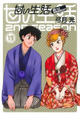 Amai Seikatsu - Second Season