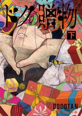 Doku no Okurimono