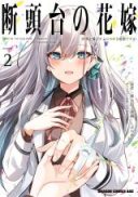 Dantoudai no Hanayome: Sekai o Horobosu Futsutsuka na Watashi desu ga.
